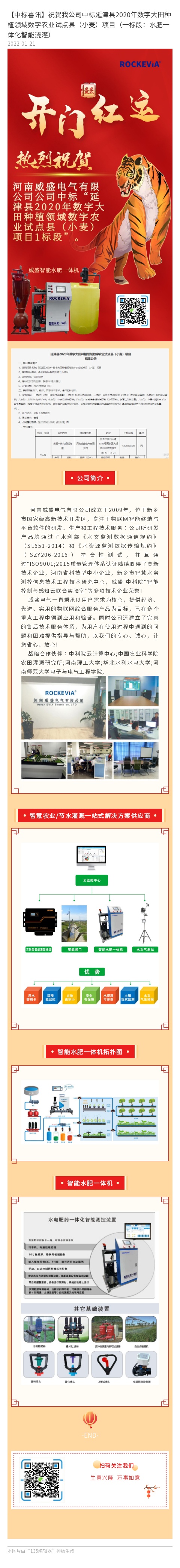 [中標(biāo)喜訊]祝賀我公司中標(biāo)延津縣2020年數(shù)字大田種植領(lǐng)導(dǎo)數(shù)字農(nóng)業(yè)試點(diǎn)縣(小麥)項(xiàng)目(一標(biāo)段:水肥一體化智能灌溉)